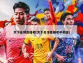 天下足球直播吧(天下足球直播吧手机版)