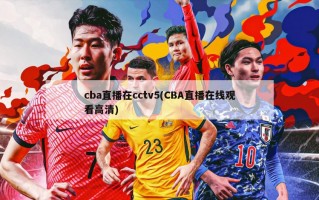 cba直播在cctv5(CBA直播在线观看高清)