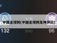 中国足球网(中国足球网友神评论)
