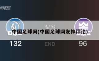 中国足球网(中国足球网友神评论)
