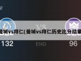 曼城vs拜仁(曼城vs拜仁历史比分结果)