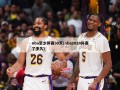 nba至少停赛30天(nba2020停赛了多久)