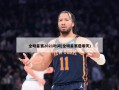 全明星赛2021时间(全明星赛是哪天)