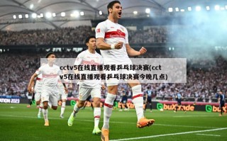 cctv5在线直播观看乒乓球决赛(cctv5在线直播观看乒乓球决赛今晚几点)