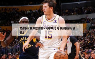 热刺vs曼城(热刺vs曼城比分预测最新消息)