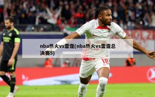 nba热火vs雷霆(nba热火vs雷霆总决赛5)