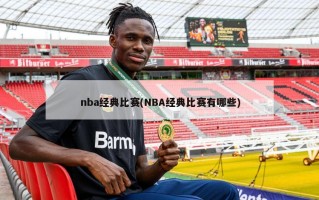 nba经典比赛(NBA经典比赛有哪些)