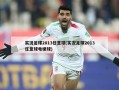 实况足球2013任意球(实况足球2013任意球电梯球)