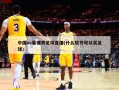 中国vs菲律宾足球直播(什么软件可以买足球)