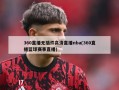 360直播无插件高清直播nba(360直播篮球赛事直播)