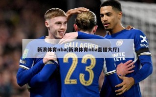 新浪体育nba(新浪体育nba直播大厅)