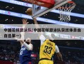 中国花样游泳队(中国花样游泳队获团体自由自选第一)