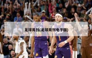 足球周刊(足球周刊电子版)