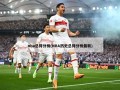 nba总得分榜(NBA历史总得分榜最新)