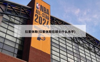 拉里休斯(拉里休斯在骑士什么水平)