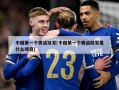 中国第一个奥运冠军(中国第一个奥运冠军是什么项目)