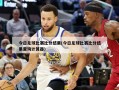 今日足球比赛比分结果(今日足球比赛比分结果查询计算器)