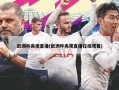 欧洲杯央视直播(欧洲杯央视直播在线观看)