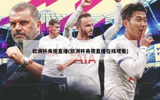 ***央视直播(***央视直播***)