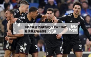2015欧冠决赛时间(20152016欧冠决赛全场录像)