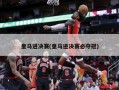 皇马进决赛(皇马进决赛必夺冠)