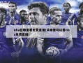 nba在哪里看免费直播(从哪里可以看nba免费直播)