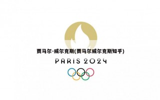 贾马尔-威尔克斯(贾马尔威尔克斯知乎)