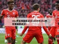 nba季后赛最新战况(2025年nba季后赛最新战况)
