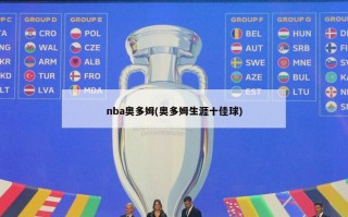 nba奥多姆(奥多姆生涯十佳球)