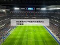 实况足球2011中文版(实况足球2011中文解说)