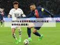 2019女足世界杯赛程表(2019年女足世界杯比赛结果)