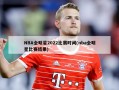 NBA全明星2022比赛时间(nba全明星比赛结果)