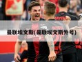 曼联埃文斯(曼联埃文斯外号)
