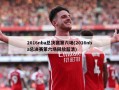 2016nba总决赛第六场(2016nba总决赛第六场回放超清)