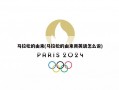 马拉松的由来(马拉松的由来用英语怎么说)