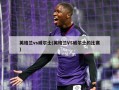 英格兰vs威尔士(英格兰VS威尔士的比赛)