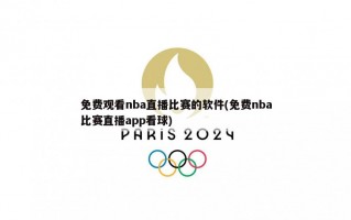 免费观看nba直播比赛的软件(免费nba比赛直播app看球)