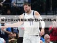 威尔士队vs丹麦队(威尔士队vs丹麦队阵型)