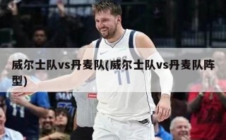 威尔士队vs丹麦队(威尔士队vs丹麦队阵型)