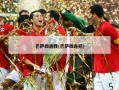 巴萨四连胜(巴萨四连冠)
