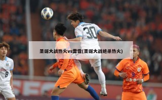 圣诞大战热火vs雷霆(圣诞大战绝杀热火)