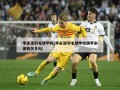 李永波羽毛球学校(李永波羽毛球学校跟李永波有关系吗)