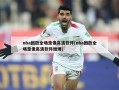nba回放全场录像高清软件(nba回放全场录像高清软件微博)