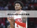 虎扑nba(虎扑nba文字直播)