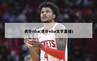 虎扑nba(虎扑nba文字直播)