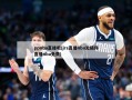ppnba直播吧(jrs直播nba无插件直播nba免费)