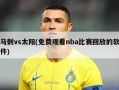 马刺vs太阳(免费观看nba比赛回放的软件)