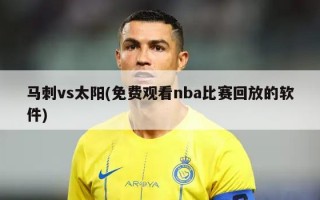 马刺vs太阳(免费观看nba比赛回放的软件)