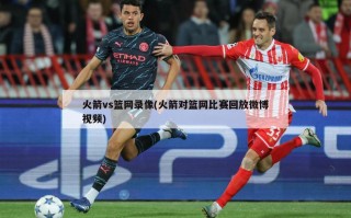火箭vs篮网录像(火箭对篮网比赛回放微博视频)