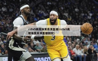 cctv5央视体育高清直播(cctv5央视体育高清直播回放)